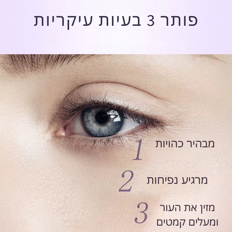 פתרונות לבעיות אזור העיניים