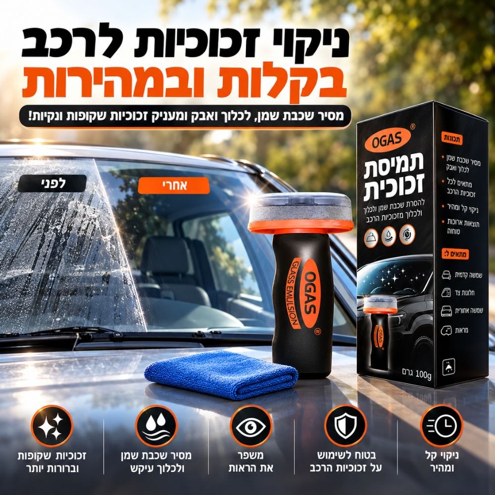 ערכת ClearView לניקוי זכוכיות הרכב