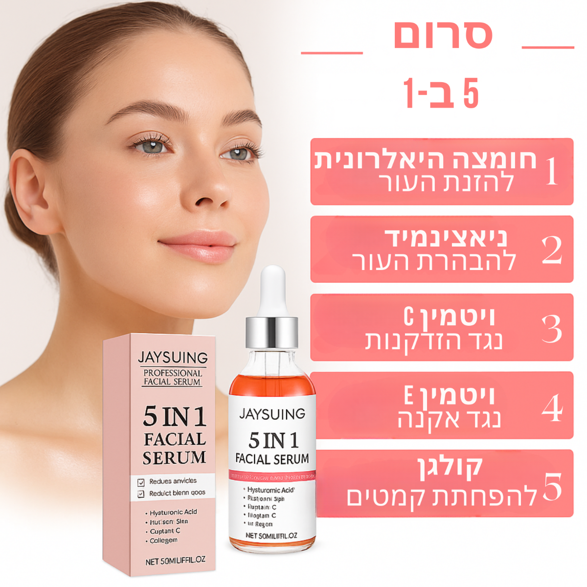 אישה מרוצה משתמשת בסרום 5 ב-1