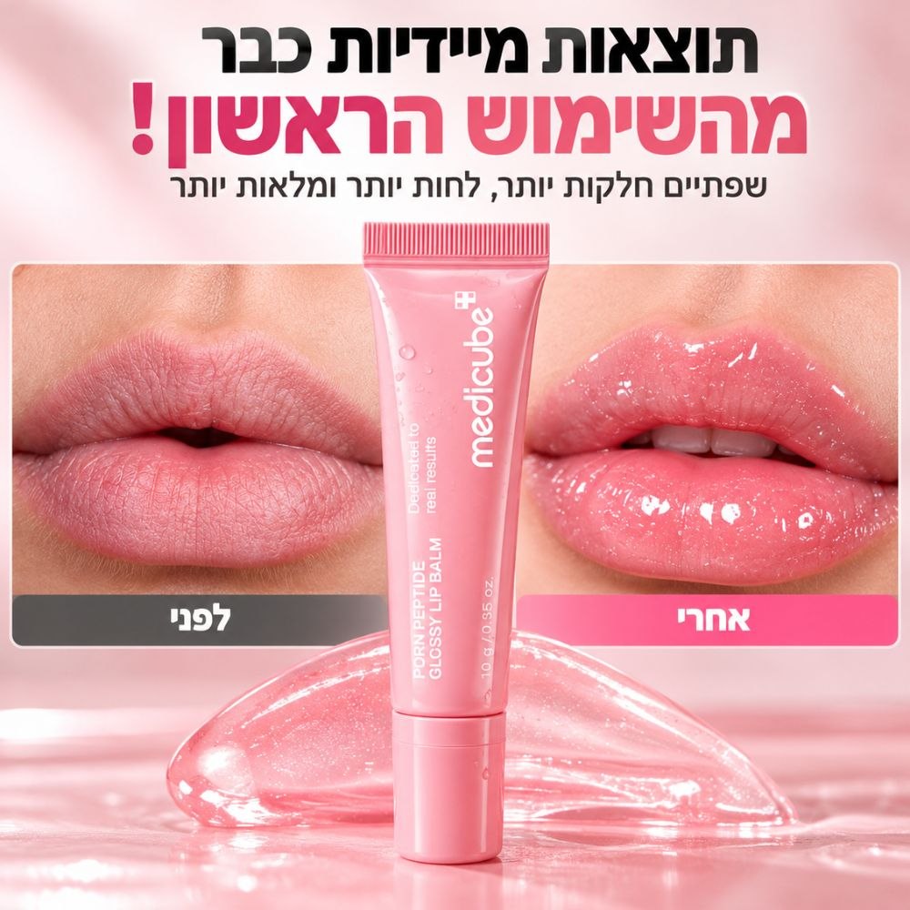 המחשת שפתיים לפני ואחרי גימור ורוד מבריק לצד מוצר Medicube